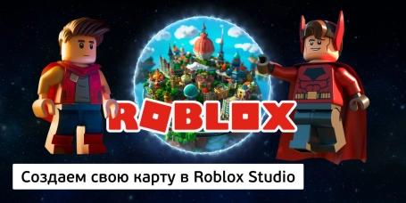 Создаем свою карту в Roblox Studio - КИБЕРшкола программирования для детей, компьютерные курсы для школьников, начинающих и подростков - KIBERone г. Алушта
