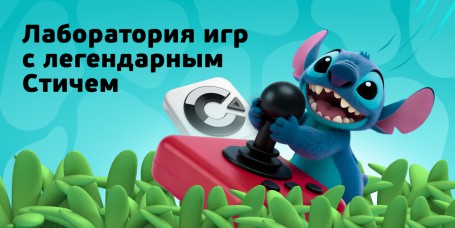  Лаборатория игр с легендарным Стичем - КИБЕРшкола программирования для детей, компьютерные курсы для школьников, начинающих и подростков - KIBERone г. Алушта