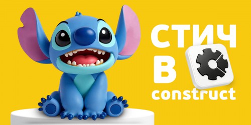 Лаборатория игр с легендарным Стичем. Создаем свой мульт-мир в Construct - КИБЕРшкола программирования для детей, компьютерные курсы для школьников, начинающих и подростков - KIBERone г. Алушта
