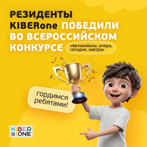 Наши резиденты в ТОП-3 всероссийского конкурса «Автомобиль: вчера, сегодня, завтра»!  - КИБЕРшкола программирования для детей, компьютерные курсы для школьников, начинающих и подростков - KIBERone г. Алушта