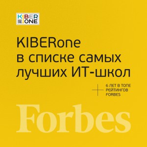 FORBES ПОДТВЕРЖДАЕТ: KIBERone – среди лучших офлайн–школ программирования для детей - КИБЕРшкола программирования для детей, компьютерные курсы для школьников, начинающих и подростков - KIBERone г. Алушта