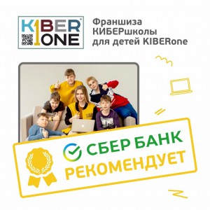 Франшизу КиберШколы KIBERone рекомендует  Сбербанк - Школа программирования для детей, компьютерные курсы для школьников, начинающих и подростков - KIBERone г. Алушта